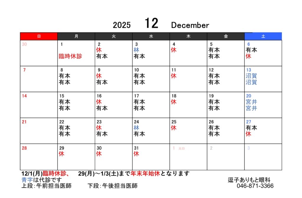 12月の診療予定
12月1日は臨時休診、年末は12月29日(月)から休診、年始は1月5日から診療を開始します
診療担当医と土曜日の診療についてはお電話にてお問い合わせください