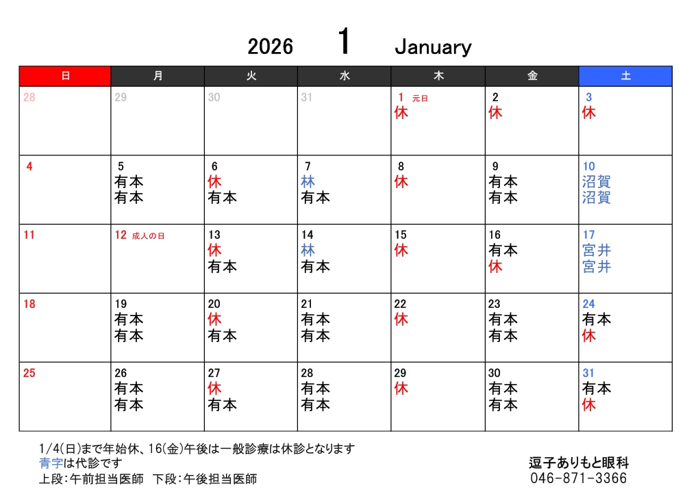 1月の診療予定
年始は1月5日月曜日より診療いたします
1月16日金曜日の午後は臨時休診です
診療担当医と土曜日の診療についてはお電話にてお問い合わせください