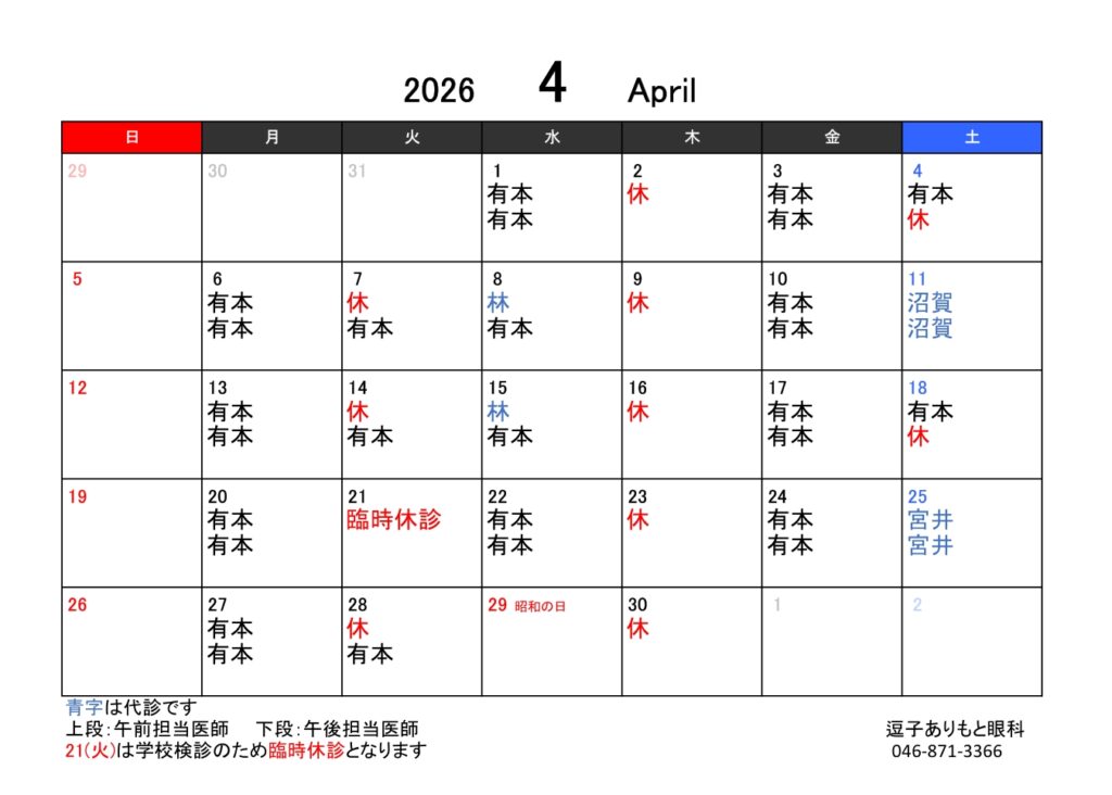 ４月の診療予定です。
火曜午前と木曜日の定休日に加え、21日火曜日午後も臨時休診となります。
診療担当医と土曜日の診療についてはお電話にてお問合せください。