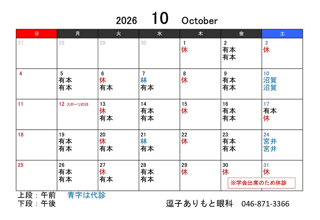 10月の診療予定
火曜午前と木曜、日曜・祝日は定休日
3日、30日、31日は臨時休診
土曜午後の診療はお電話にてお問合せください